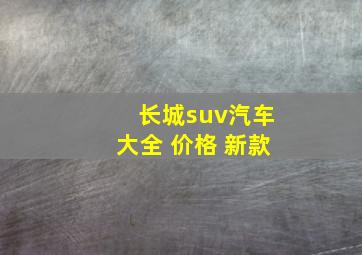 长城suv汽车大全 价格 新款